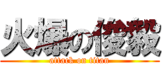 火爆の俊毅 (attack on titan)