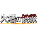 火爆の俊毅 (attack on titan)