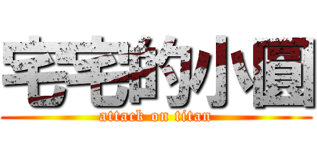 宅宅的小圓 (attack on titan)