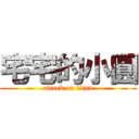 宅宅的小圓 (attack on titan)