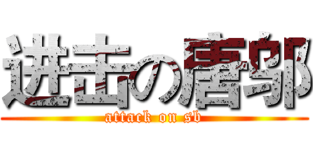 进击の唐邬 (attack on sb)