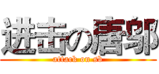 进击の唐邬 (attack on sb)