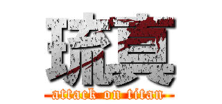 琉真 (attack on titan)