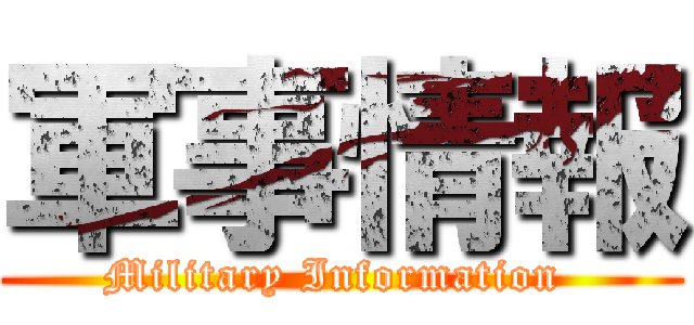 軍事情報 (Military Information )