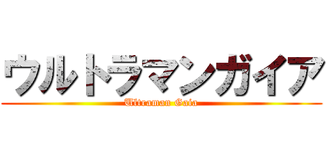 ウルトラマンガイア (Ultraman Gaia)