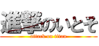 進撃のいとそ (attack on titan)