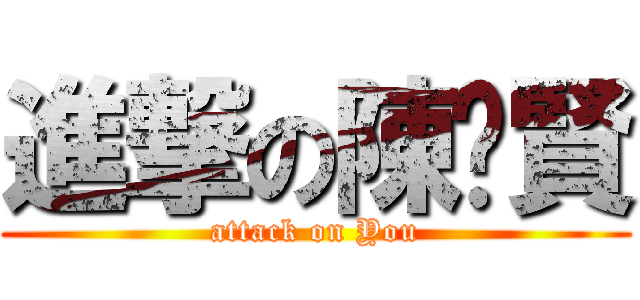 進撃の陳啟賢 (attack on You)