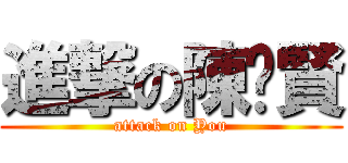 進撃の陳啟賢 (attack on You)