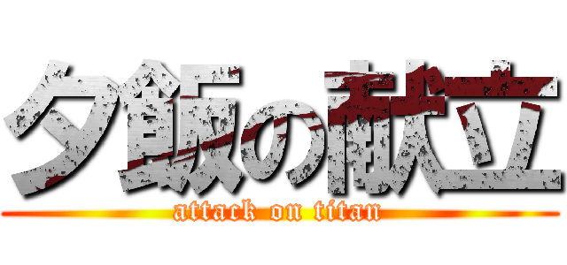 夕飯の献立 (attack on titan)