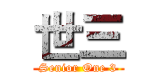 世三 (Senior One 3)