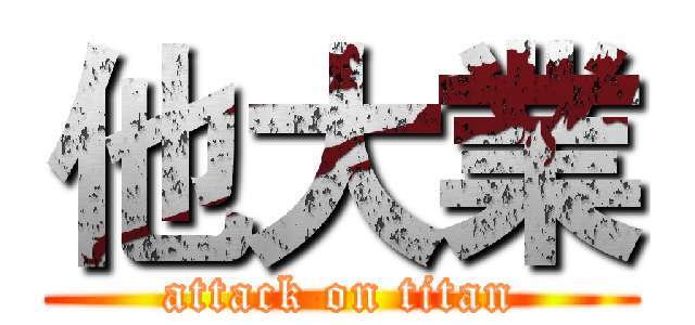 他大業 (attack on titan)