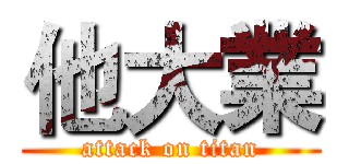 他大業 (attack on titan)