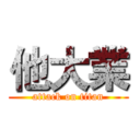 他大業 (attack on titan)