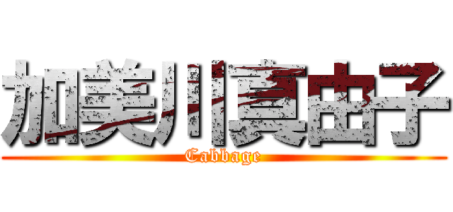 加美川真由子 (Cabbage)