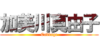 加美川真由子 (Cabbage)