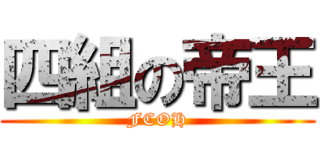 四組の帝王 (FCOH)