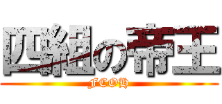 四組の帝王 (FCOH)