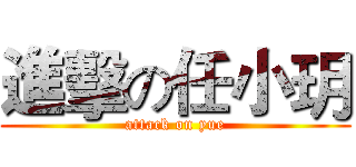 進擊の任小玥 (attack on yue)