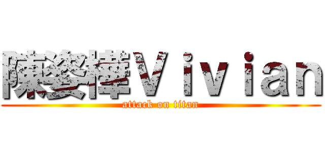 陳姿樺Ｖｉｖｉａｎ (attack on titan)