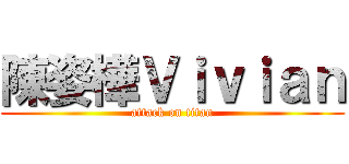 陳姿樺Ｖｉｖｉａｎ (attack on titan)