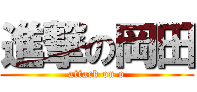 進撃の岡田 (attack on o)