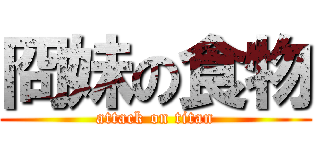 冏妹の食物 (attack on titan)