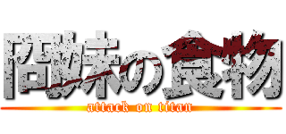 冏妹の食物 (attack on titan)