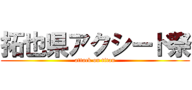 拓也県アクシード祭 (attack on titan)