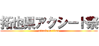 拓也県アクシード祭 (attack on titan)