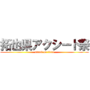 拓也県アクシード祭 (attack on titan)