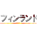 フィンランド (しもへいへ)