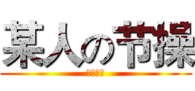 某人の节操 (被吃掉了)