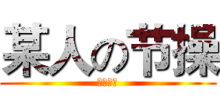 某人の节操 (被吃掉了)