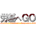 労基へＧＯ (Go to Labor Standards Inspection Office)