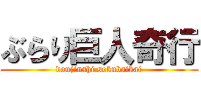 ぶらり巨人奇行 (doujinshi sokubaikai)