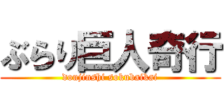 ぶらり巨人奇行 (doujinshi sokubaikai)