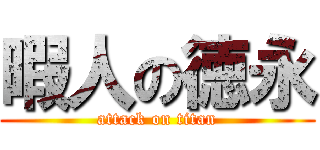 暇人の徳永 (attack on titan)