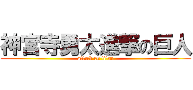 神宮寺勇太進撃の巨人 (attack on titan)