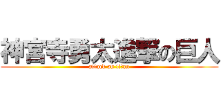 神宮寺勇太進撃の巨人 (attack on titan)