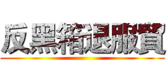 反黑箱退服貿 ()