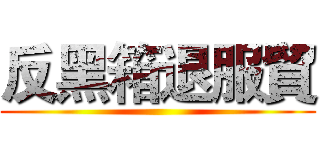 反黑箱退服貿 ()