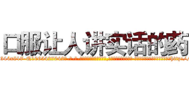 口服让人讲实话的药 (口服让人讲实话的药【电-话151x68344x817-Q1065427042元-吉-药-业】我们做的是长期生意,靠的是老客户长期支持 口服让人讲实话的药在发表了一篇http://sngk.net/5gjyFw

参考消息网我们做的是长期生意,靠的是老客户长期支持也许我们早该意识到，就连鲍勃·霍斯金斯（金球奖戏剧类电影男主角 
)