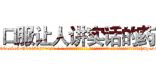 口服让人讲实话的药 (口服让人讲实话的药【电-话151x68344x817-Q1065427042元-吉-药-业】我们做的是长期生意,靠的是老客户长期支持 口服让人讲实话的药在发表了一篇http://sngk.net/5gjyFw

参考消息网我们做的是长期生意,靠的是老客户长期支持也许我们早该意识到，就连鲍勃·霍斯金斯（金球奖戏剧类电影男主角 
)