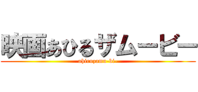 映画あひるザムービー (ahiruzamu-bi-)