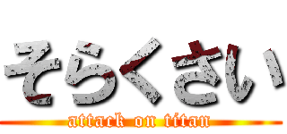 そらくさい (attack on titan)