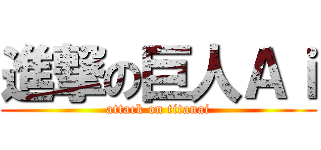 進撃の巨人Ａｉ (attack on titanai)