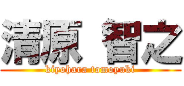 清原 智之 (kiyohara tomoyuki)
