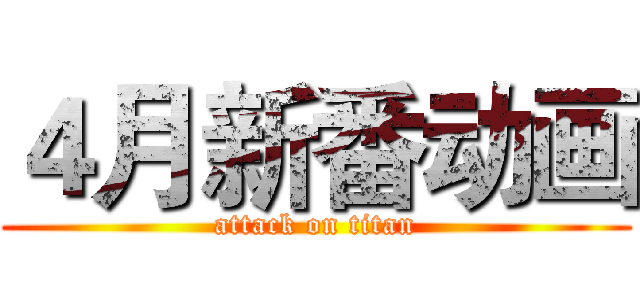 ４月新番动画 (attack on titan)
