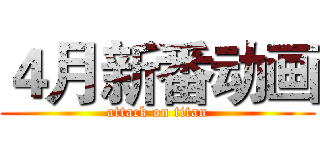 ４月新番动画 (attack on titan)