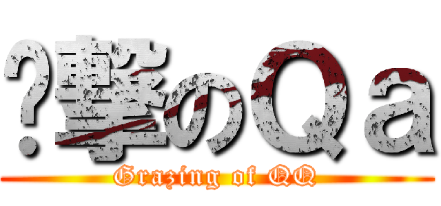 啃撃のＱａ (Grazing of QQ)